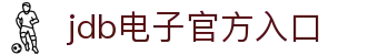 JDB电子·「中国」官方网站_JDB
